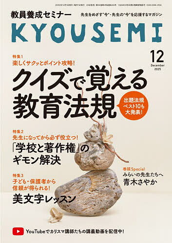 【送料無料】教員養成セミナー 2025年12月号【雑誌】