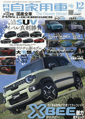 【送料無料】月刊自家用車 2025年12月号【雑誌】