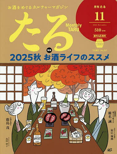 【送料無料】月刊たる 2025年11月号【雑誌】