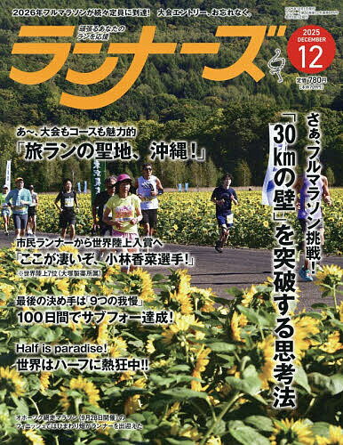 【送料無料】ランナーズ 2025年12月号【雑誌】