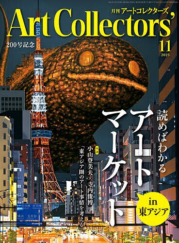 【送料無料】ARTcollectors’ 2025年11月号【雑誌】