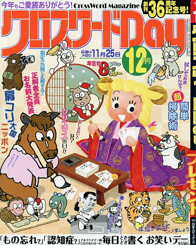 【送料無料】クロスワードDay 2025年12月号【雑誌】