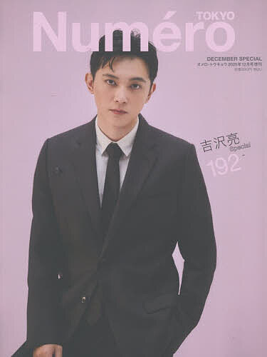 【送料無料】Numero TOKYO 2025年12月号増刊 2025年12月号 【NumeroTOKYO増刊】【雑誌】
