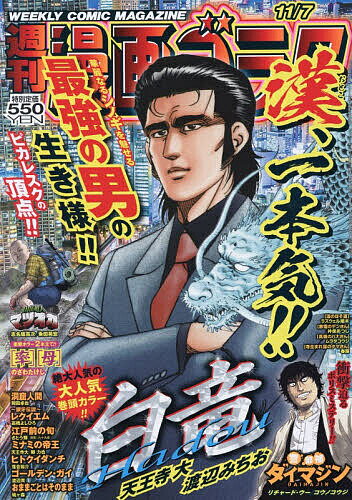 【送料無料】漫画ゴラク 2025年11月7日号【雑誌】