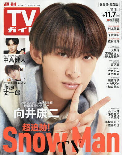 【送料無料】週刊TVガイド(北海道・青森版) 2025年11月7日号【雑誌】