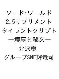 楽天bookfan 2号店 楽天市場店【送料無料】〔予約〕ソード・ワールド2.5サプリメント タイラントクリプト —墳墓と秘文—／北沢慶／グループSNE輝竜司