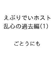 【送料無料】〔予約〕えぶりでいホスト 乱心の過去編(1) ／ごとうにも