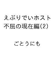 【送料無料】〔予約〕えぶりでいホスト 不屈の現在編(2) ／ごとうにも