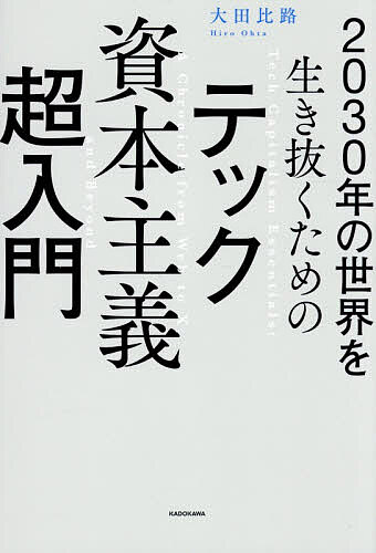 【送料無料】2030年の世界を生き抜くためのテック資本主義超入門／大田比路