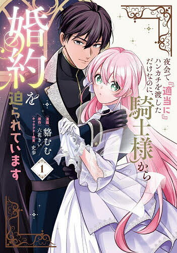 【送料無料】夜会で『適当に』ハンカチを渡しただけなのに、騎士様から婚約を迫られています 1／貉むむ..
