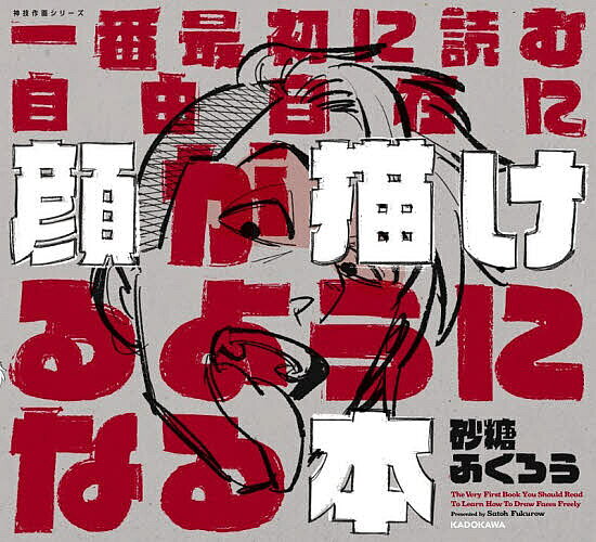 一番最初に読む自由自在に顔が描けるようになる本／砂糖ふくろう【1000円以上送料無料】
