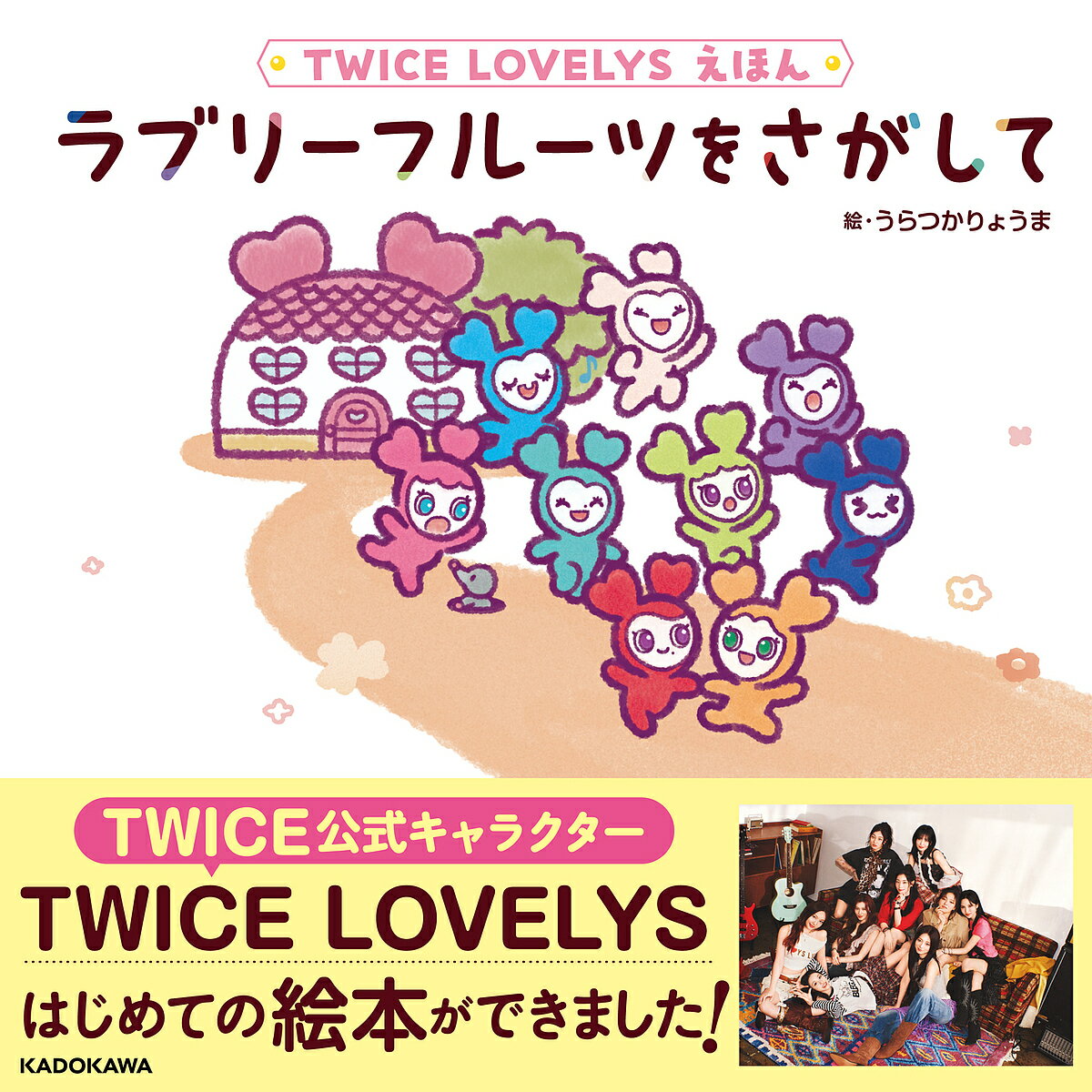 【送料無料】〔予約〕TWICE LOVELYS えほん ラブリーフルーツをさがして／うらつかりょうま徳永真紀のサムネイル