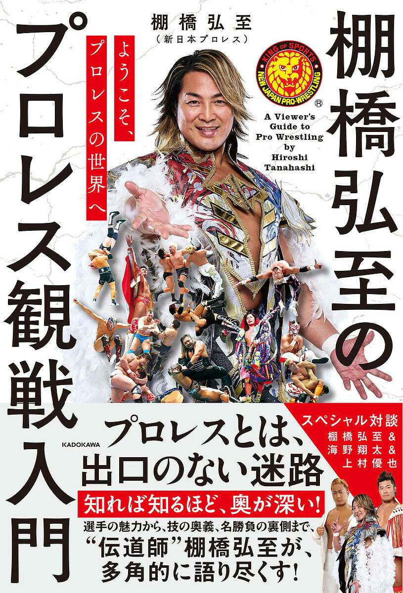 【送料無料】〔予約〕棚橋弘至のプロレス観戦入門 ようこそ、プロレスの世界へ／棚橋弘至