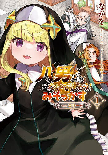 【送料無料】八男って、それはないでしょう!みそっかす-episode.エリーゼ- 1／ながを／Y．A