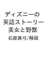 【送料無料】〔予約〕ディズニーの英語ストーリー 美女と野獣/石原真弓/解説