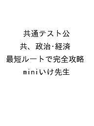 【送料無料】〔予約〕共通テスト公共、政治・経済 最短ルートで完全攻略／miniいけ先生