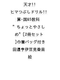 【送料無料】〔予約〕天才!!ヒマつぶしドリル 算・国&5教科”ちょっとやさしめ”[2冊セット]巾着バッグ付..