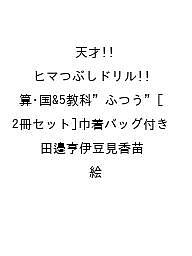 【送料無料】〔予約〕天才!!ヒマつぶしドリル 算・国&5教科”ふつう”[2冊セット]巾着バッグ付き／田邉亨..