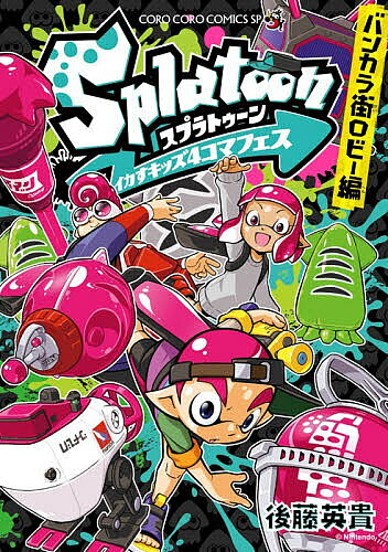 [무료 배송] Splatoon 오징어 키즈 4 코마 페스 방카라 거리 로비 편 / 고토 히데키