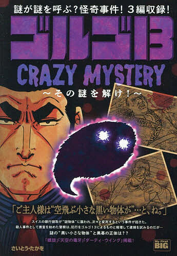 【送料無料】ゴルゴ13 CRAZY MYSTERY〜
