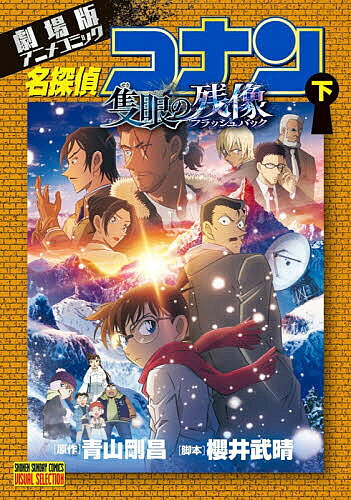 【送料無料】名探偵コナン隻眼の残像 劇場版アニメコミック 下／青山剛昌／櫻井武晴