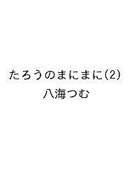 【送料無料】〔予約〕たろうのまにまに 2