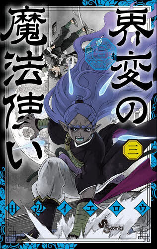 【送料無料】界変の魔法使い 3／田辺イエロウ
