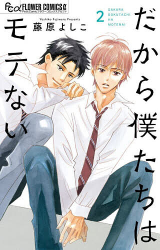 Kodansha Friend Kc - 【送料無料】だから僕たちはモテない 2／藤原よしこ