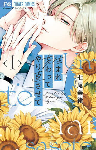 講談社 KISSKC - 【送料無料】生まれ変わってやり直させて 1／七尾美緒