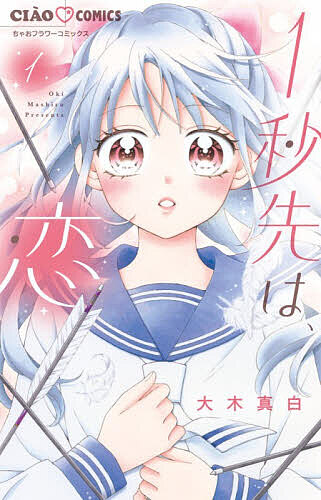 Gentosha Birz - 【送料無料】1秒先は、恋 1／大木真白
