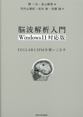 【送料無料】脳波解析入門 EEGLABとSPMを使いこなす／開一夫／金山範明／河内山隆紀