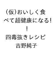 【送料無料】〔予約〕(仮)おいしく食べて超健康になる! 四毒