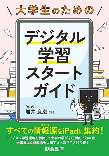 【送料無料】大学生のためのデジタル学習スタートガイド／岩井良磨