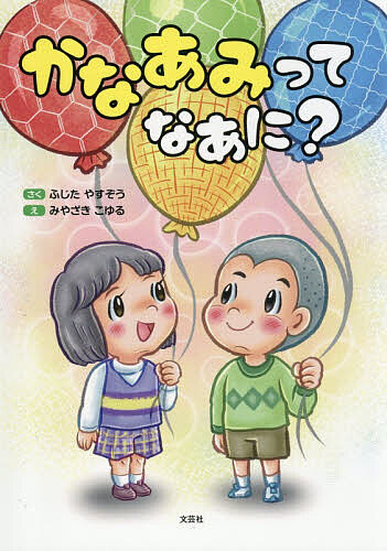 Kaisei-Sha Library - 【送料無料】かなあみってなあに?／ふじたやすぞう／みやざきこゆる