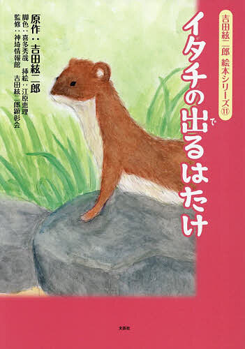 Other - 【送料無料】イタチの出るはたけ／吉田絃二郎／喜多秀哉／江原恵理