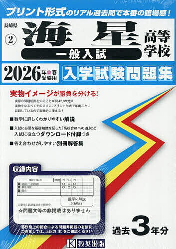 ’26 海星高等学校 一般入試【1000円以上送料無料】
