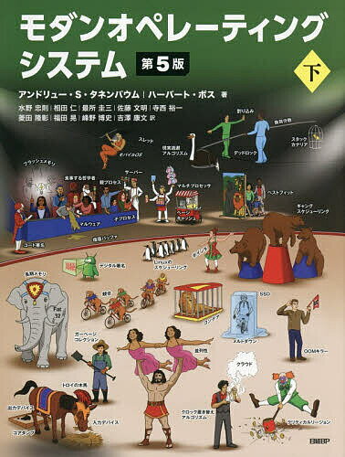 【送料無料】モダンオペレーティングシステム 下／アンドリュー・S．タネンバウム／ハーバート・ボス／水野忠則