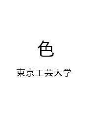【送料無料】〔予約〕色／東京工芸大学