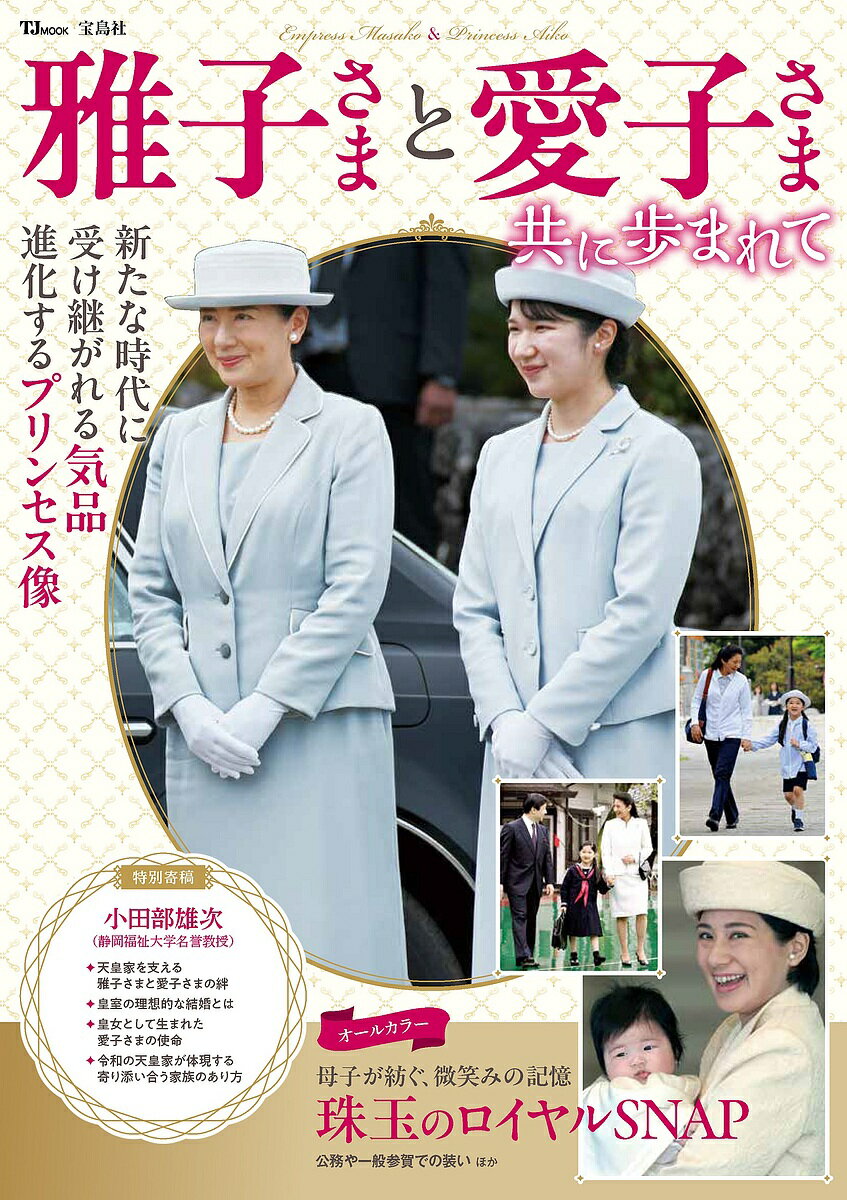 【送料無料】〔予約〕雅子さまと愛子さま 共に歩まれて