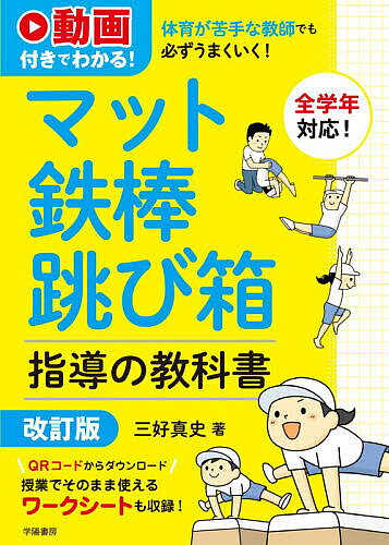 【送料無料】体育が苦手な教師でも必ずうまくいく!マット鉄棒跳び箱指導の教科書 動画付きでわかる!／三好真史