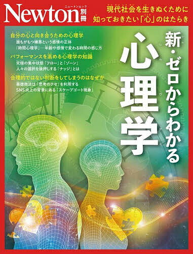 【送料無料】新・ゼロからわかる心理学 現代社会を生きぬくために知っておきたい「心」のはたらき