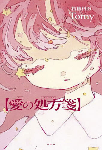 【送料無料】愛の処方箋/Tomy