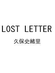 【送料無料】〔予約〕LOST LETTER／久保史緒里