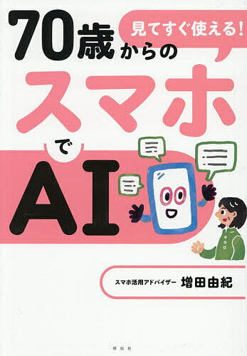 【送料無料】見てすぐ使える!70歳からのスマホでAI／増田由紀