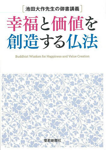 【送料無料】幸福と価値を創造する仏法 池田大作先生の御書講義／池田大作