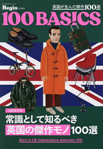 【送料無料】英国が生んだ傑作100選 A級保存版 常識として知るべき英国の傑作モノ100選