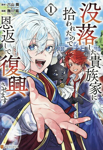 【送料無料】没落した貴族家に拾われたので恩返しで復興させます 1／六山葵／撫川紘