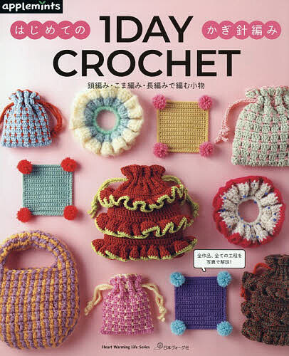 【送料無料】1 DAY CROCHET はじめてのかぎ針編み 鎖編み・こま編み・長編みで編む小物...