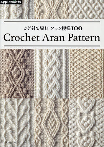 【送料無料】〔予約〕かぎ針で編むアラン模様100