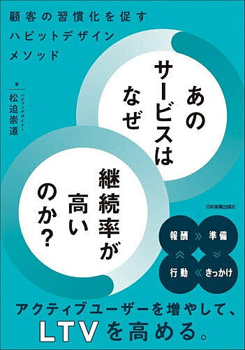 【送料無料】あのサービスはなぜ継続率が高いのか? 顧客の習慣化を促すハビットデザインメソッド／松迫崇道